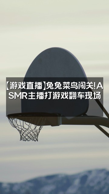 抖音米兔兔🐰ASMR🐰视频封面：【游戏直播】兔兔菜鸟闯关！ASMR主播打游戏翻车现场🎮