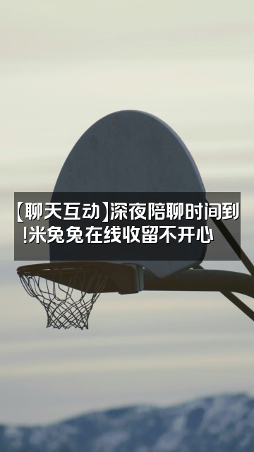 抖音米兔兔🐰ASMR🐰视频封面：【聊天互动】深夜陪聊时间到！米兔兔在线收留不开心💬